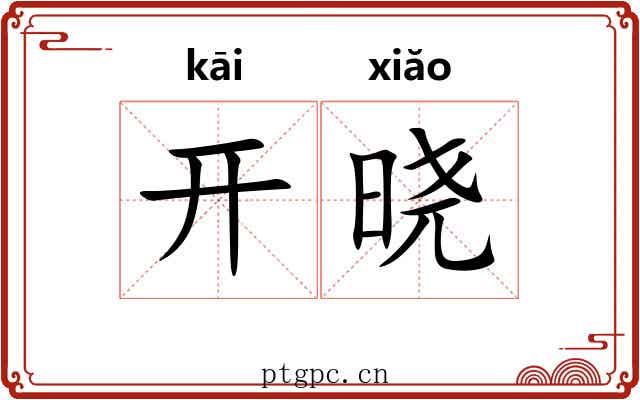 开晓 开晓