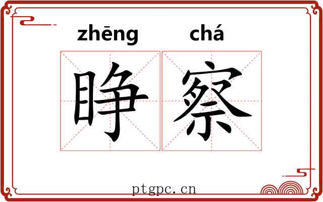 睁察