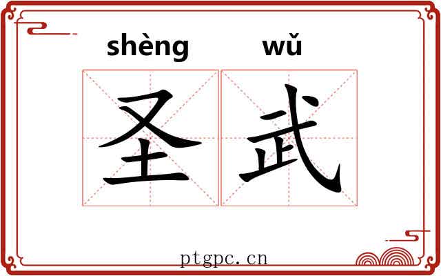 圣武 圣武