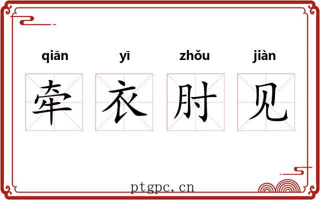 牵衣肘见 牵衣肘见