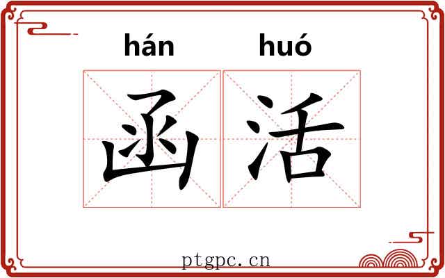 函活 函活