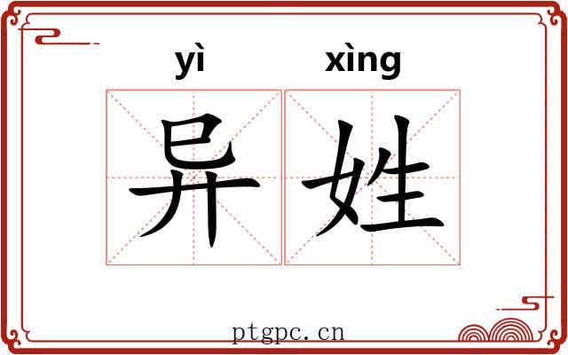 异姓