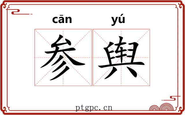 参舆 参舆