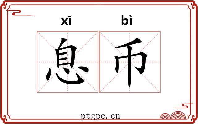 息币