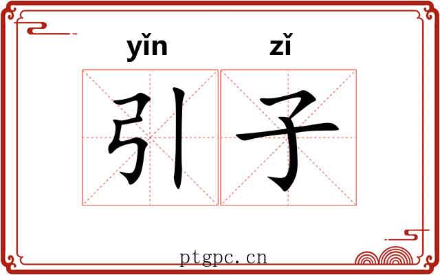 引子 引子