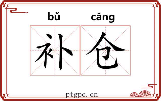补仓