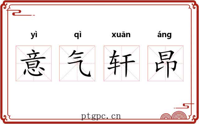 意气轩昂 意气轩昂