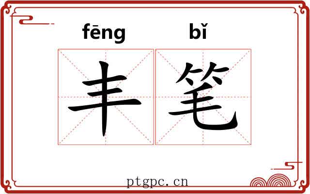 丰笔