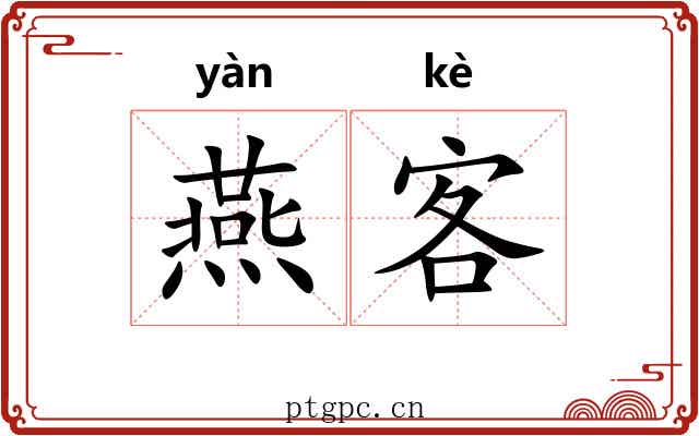 燕客 燕客