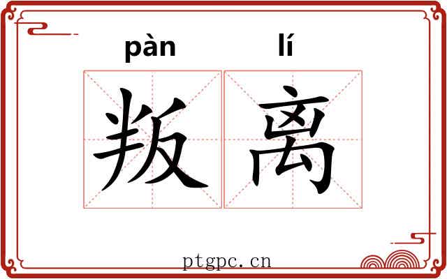 叛离