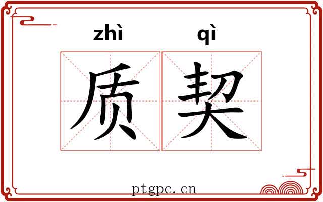 质契 质契