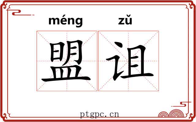 盟诅 盟诅