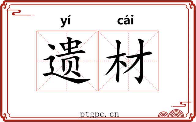 遗材 遗材