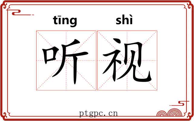 听视