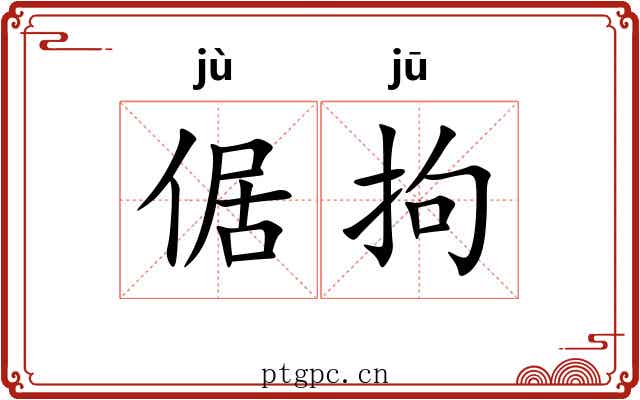 倨拘