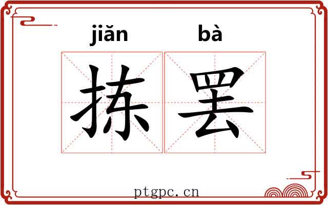 拣罢