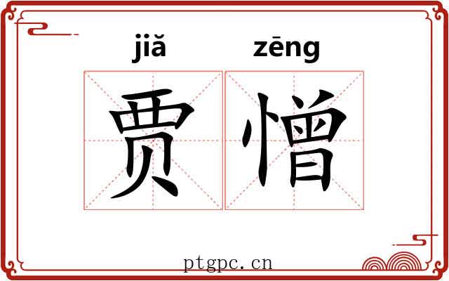 贾憎
