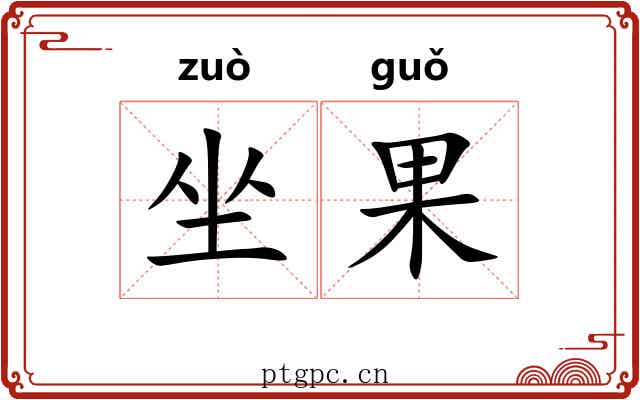 坐果 坐果