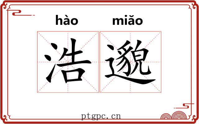浩邈