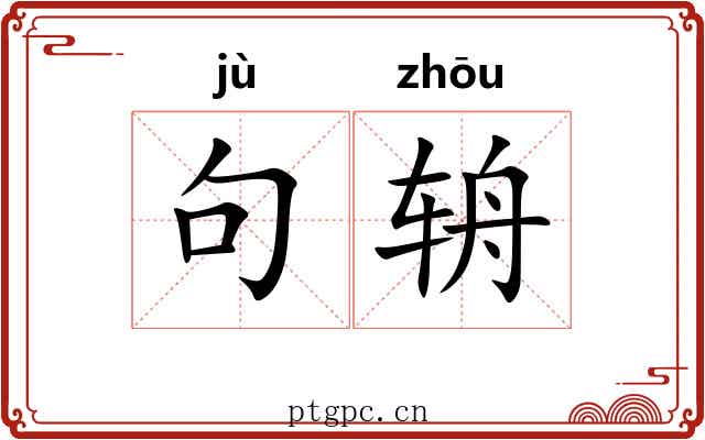 句辀