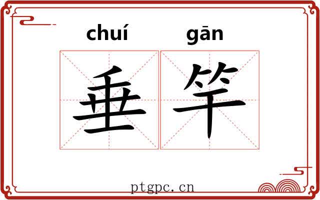 垂竿