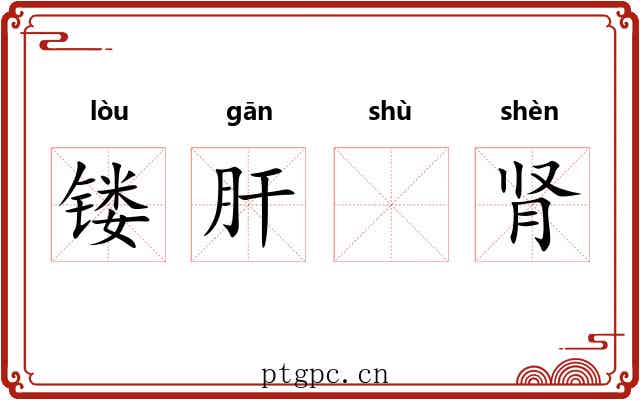 镂肝𬬸肾