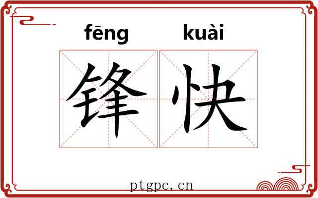 锋快 锋快