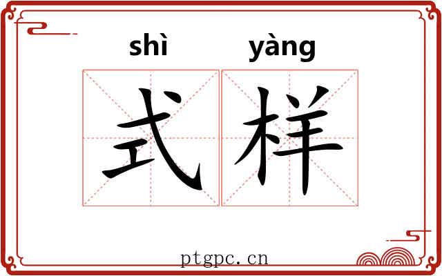式样 式样