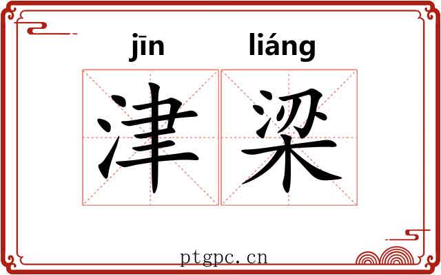 津梁 津梁