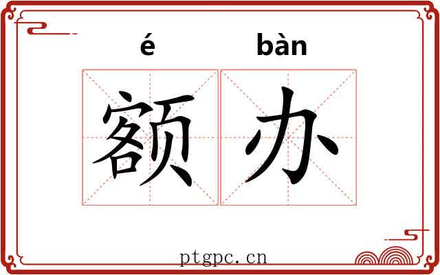额办