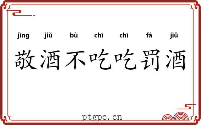 敬酒不吃吃罚酒 敬酒不吃吃罚酒