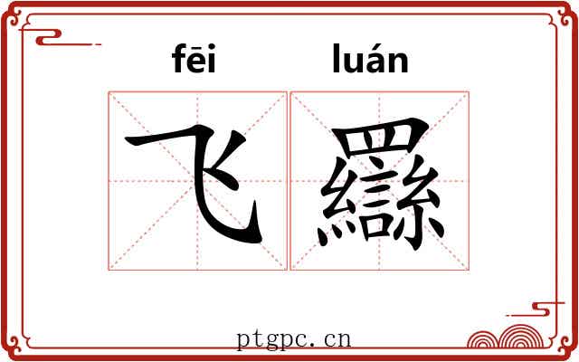 飞羉