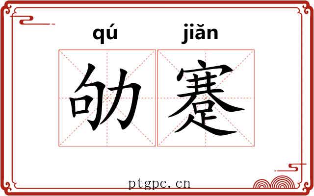 劬蹇