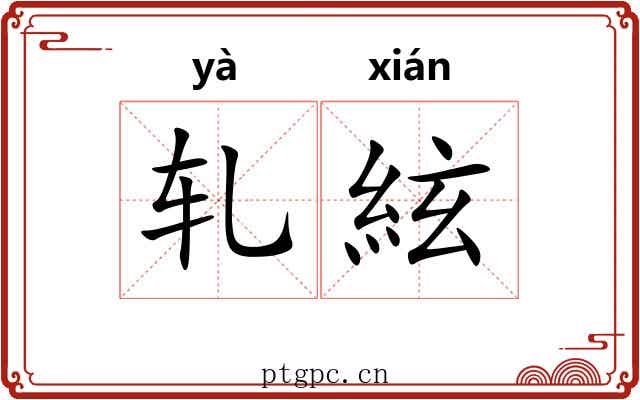 轧絃