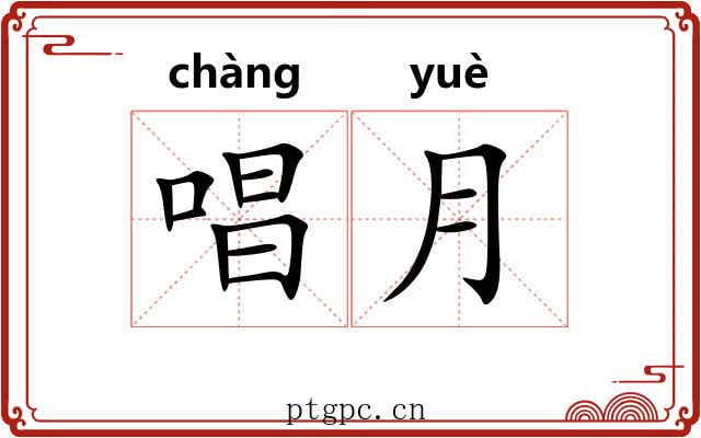 唱月