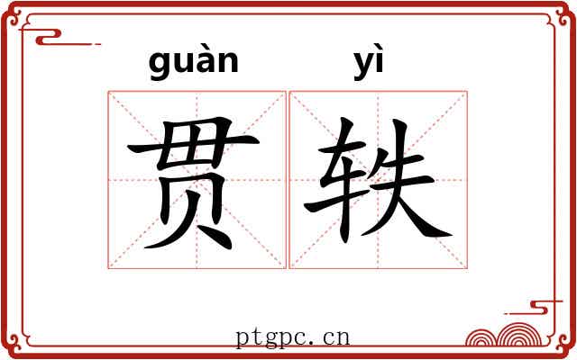 贯轶