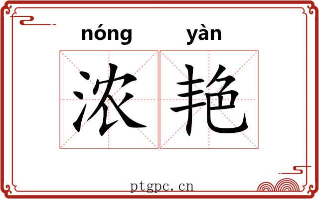浓艳