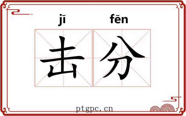 击分