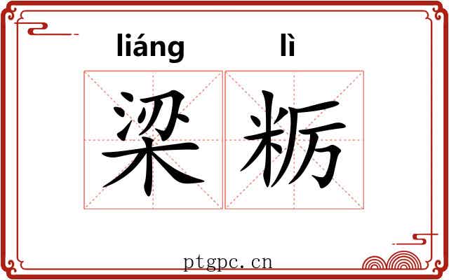 梁粝