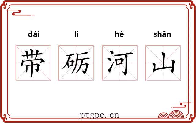 带砺河山 带砺河山