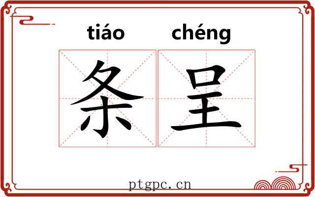 条呈