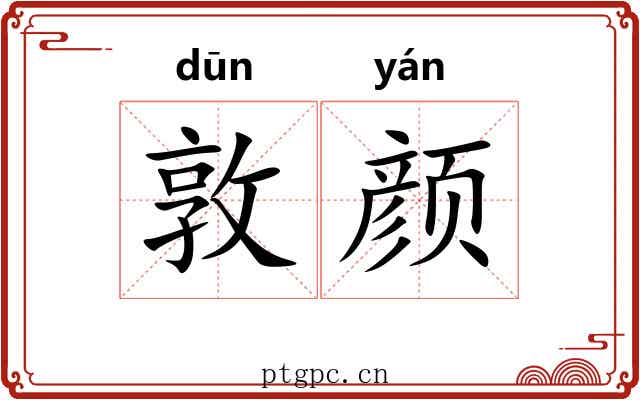 敦颜