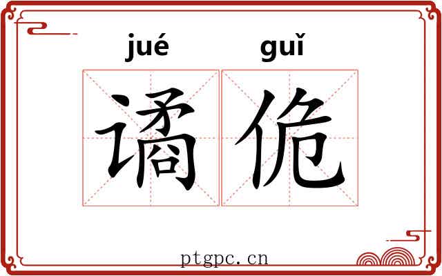 谲佹