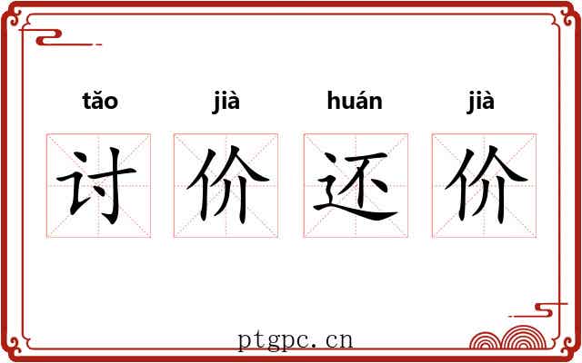 讨价还价 讨价还价
