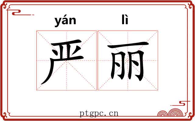 严丽