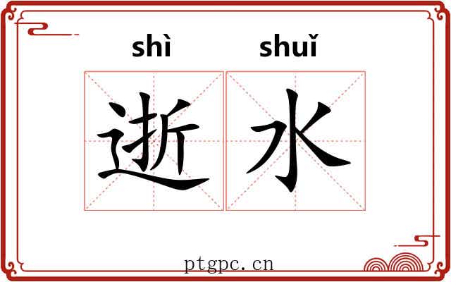 逝水