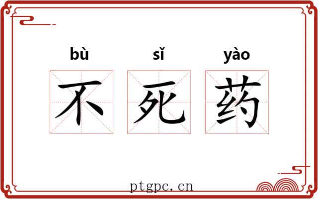 不死药 不死药