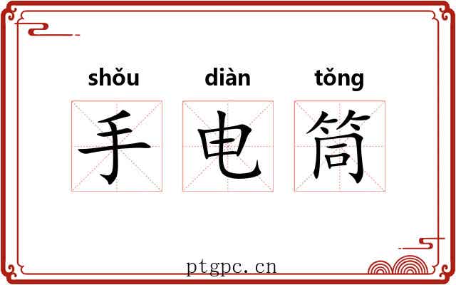 手电筒