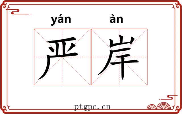 严岸