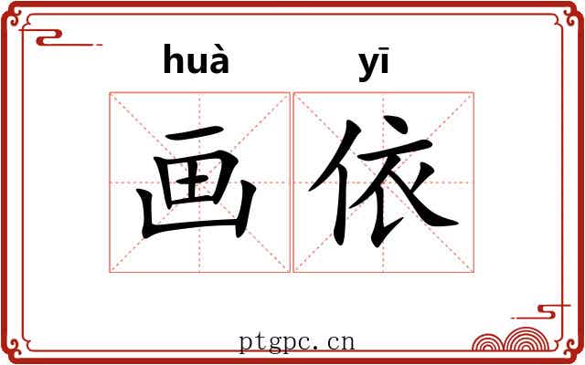 画依 画依
